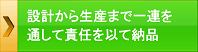 設計から生産まで責任をもって納品