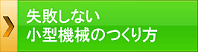 失敗しない小型機械のつくり方