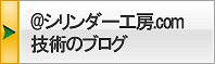 ＠シリンダー工房.com技術のブログ