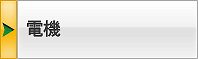 電機