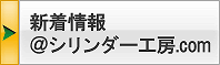 新着情報＠シリンダー工房ブログ